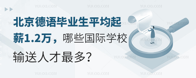 北京德语毕业生平均起薪