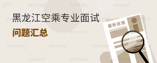 黑龍江空乘專業面試