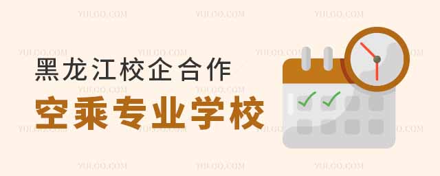 黑龍江校企合作空乘專業學校匯總
