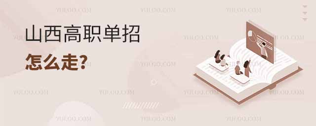 山西高职单招怎么走?