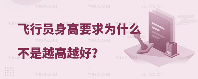 飛行員身高要求為什么不是越高越好?答案在這!