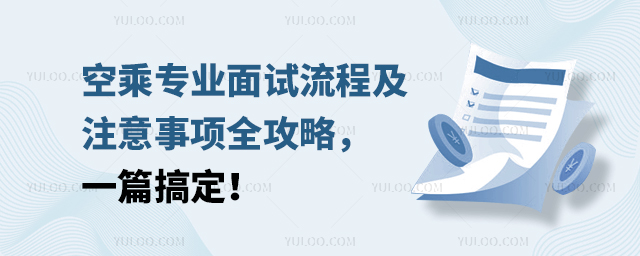 空乘專業面試流程及注意事項全攻略,一篇搞定!