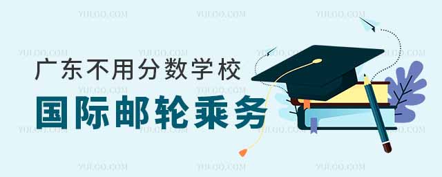 广东不用分数就能上的国际邮轮乘务专业学校汇总