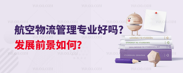 航空物流管理專業好嗎?發展前景如何?