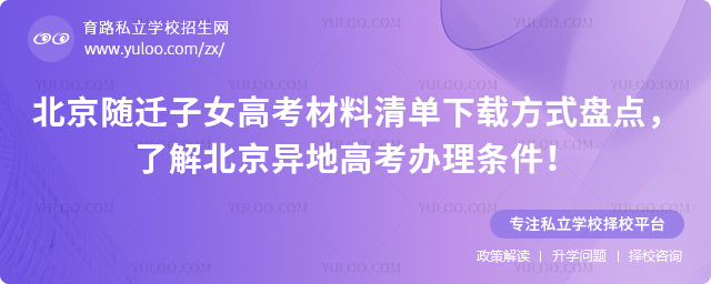 北京随迁子女高考材料清单下载方式盘点