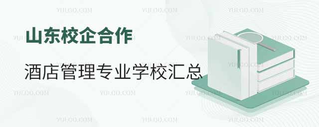 山东校企合作酒店管理专业学校汇总