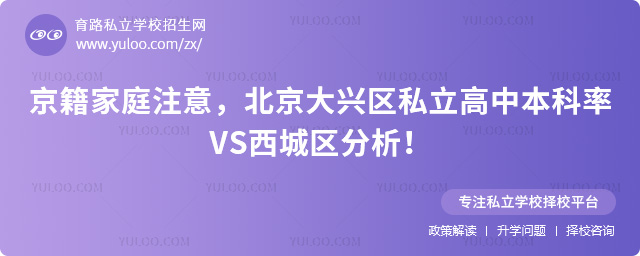 北京大兴区私立高中本科率VS西城区分析