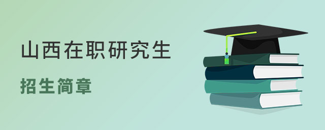 山西在职研究生招生简章