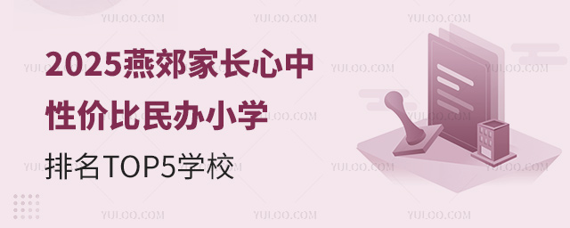 2025���ོ�ҳ����е��Լ۱����Сѧ����TOP5ѧУ