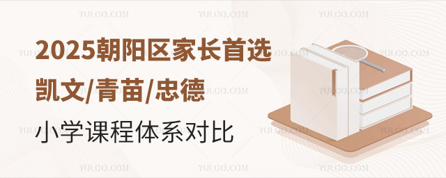 2025年朝阳家长首选凯文青苗忠德三校小学课程体系对比