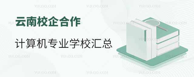 云南校企合作计算机专业学校汇总