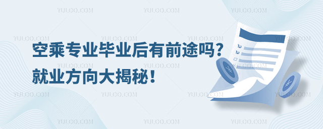 空乘專業(yè)畢業(yè)后有前途嗎?就業(yè)方向大揭秘!