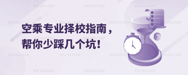 空乘專業擇校指南,幫你少踩幾個坑!