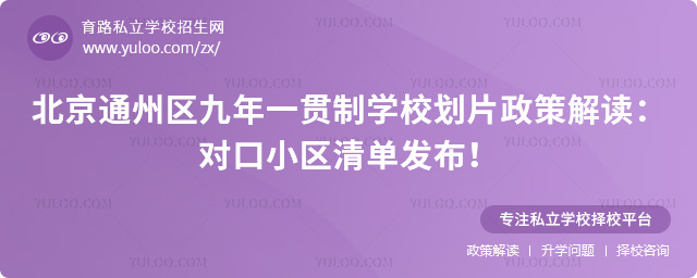 北京通州区九年一贯制学校划片政策解读