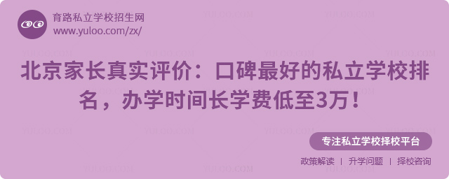 北京口碑最好的私立学校排名