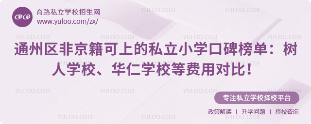 通州区非京籍可上的私立小学口碑榜单