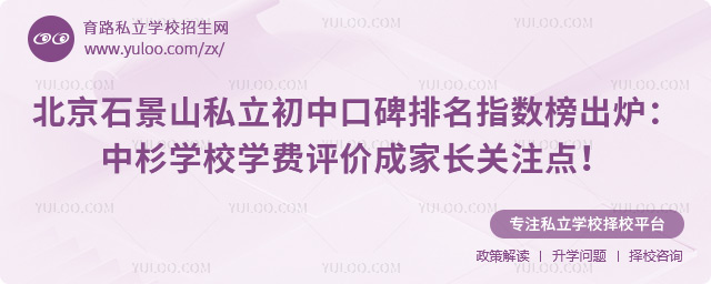 北京石景山私立初中口碑排名指数榜出炉