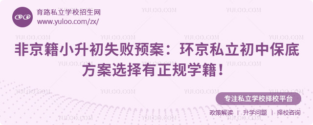 非京籍小升初失败预案