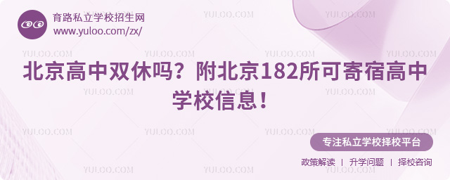 北京高中双休吗