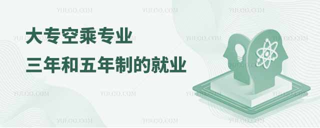 全國空中乘務(wù)專業(yè)學(xué)校匯總表