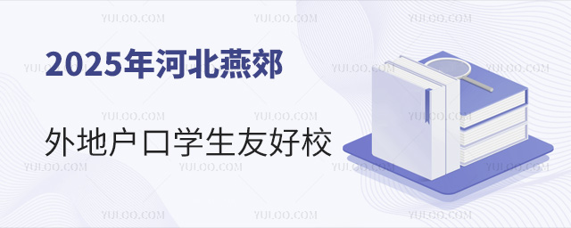 2025河北燕郊外地户口学生友好校