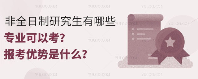 2025年非全日制研究生有哪些专业可以考?报考优势是什么?2.jpg
