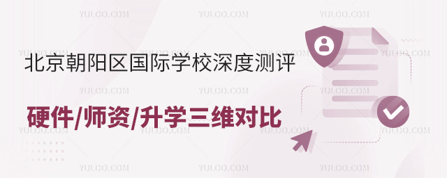 北京朝阳区国际学校深度测评