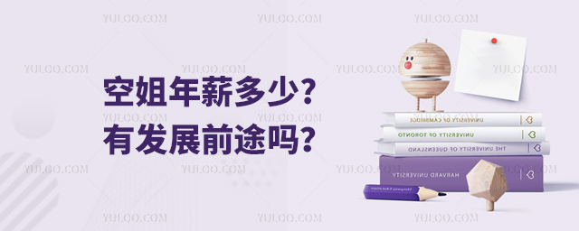空姐年薪多少?有發展前途嗎?