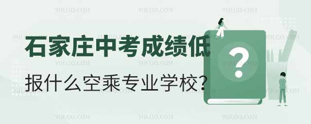 石家莊中考成績低可以報什么空乘專業學校?