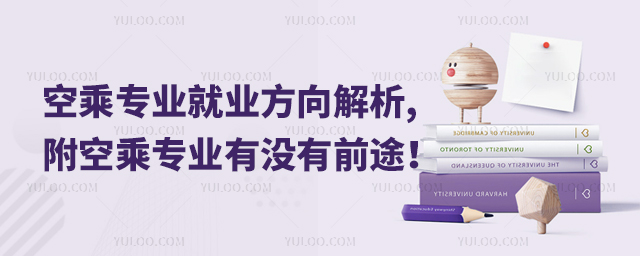空乘專業(yè)就業(yè)方向解析,附空乘專業(yè)有沒(méi)有前途!