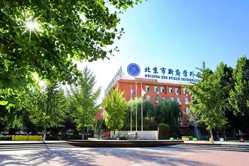 顺义区可高考可留学的国际学校-新府学