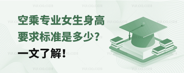 空乘專業女生身高要求標準是多少?一文了解!