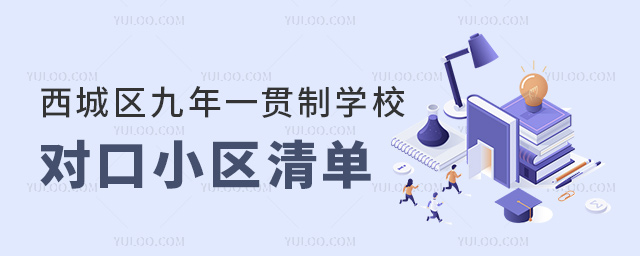 西城区九年一贯制学校对口小区清单