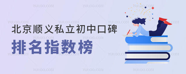 北京顺义私立初中口碑排名指数榜