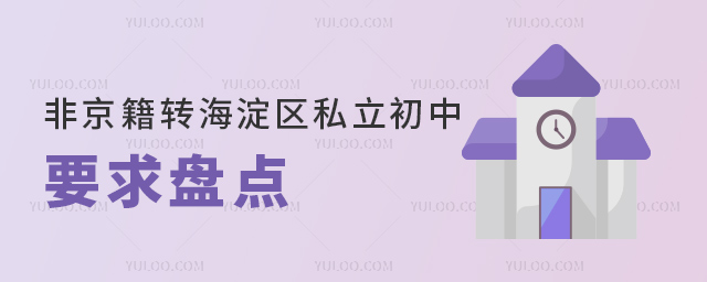 非京籍转海淀区私立初中要求盘点