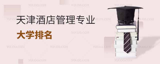 天津酒店管理专业大学排名