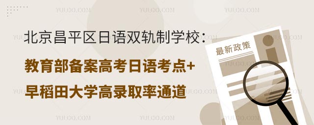 北京昌平区小语种双轨制国际学校