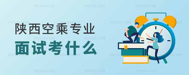 陜西作為中國西部的交通樞紐,有很多開設(shè)空乘專業(yè)的院校。2025年陜西空乘專業(yè)面試將全面考察考生的綜合素質(zhì),包括儀容儀表、專業(yè)素養(yǎng)、語言能力、應(yīng)急處理能力等。下面就把陜西空乘專業(yè)面試內(nèi)容分享給大家!