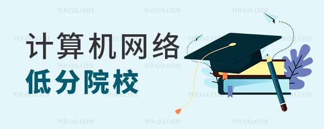 计算机网络技术专业低分院校
