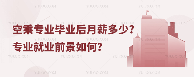 空乘專業(yè)畢業(yè)后月薪多少?專業(yè)就業(yè)前景如何?