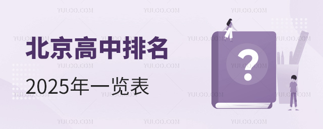 北京高中排名一览表