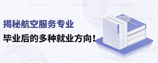 揭秘航空服務專業畢業后的多種就業方向!