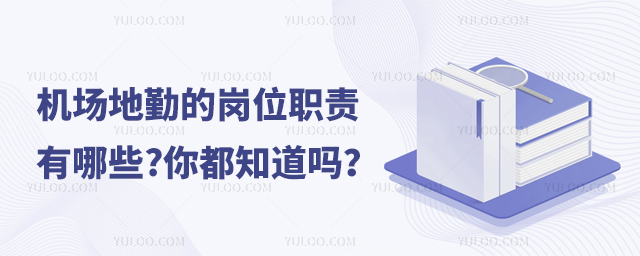 機場地勤的崗位職責有哪些?你都知道嗎?