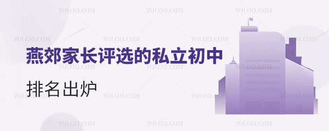 燕郊家长评选的私立初中排名
