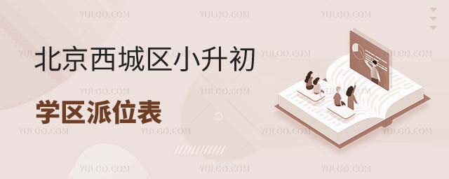 西城区小升初1.jpg