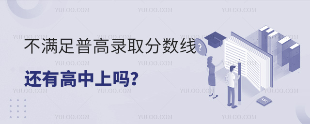不满足普高录取分数线还有高中上吗
