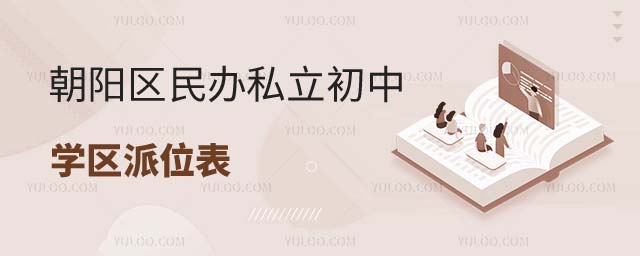 北京朝阳区民办私立初中升学率排名