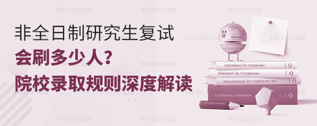 非全日制研究生复试会刷多少人?院校录取规则深度解读