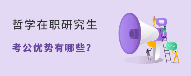 哲学在职研究生考公优势