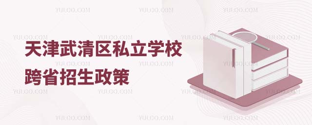 天津武清区私立学校跨省招生政策
